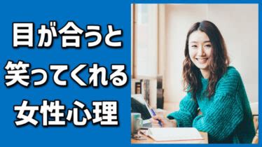 目が合うと笑ってくれる女性は脈あり？その心理を聞。